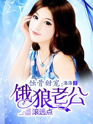 蚀骨甜宠:饿狼老公滚远点