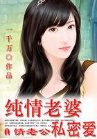 A情老公:纯情老婆私密爱